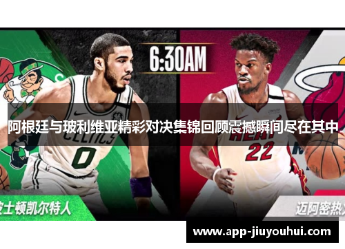 阿根廷与玻利维亚精彩对决集锦回顾震撼瞬间尽在其中