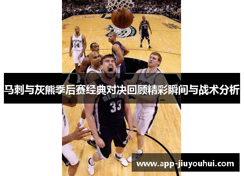 马刺与灰熊季后赛经典对决回顾精彩瞬间与战术分析