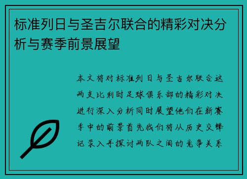 标准列日与圣吉尔联合的精彩对决分析与赛季前景展望
