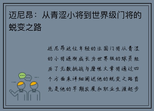 迈尼昂：从青涩小将到世界级门将的蜕变之路